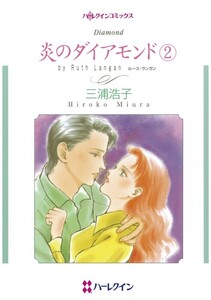 炎のダイアモンド 2 (分冊版)12話 電子書籍版