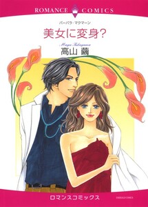 美女に変身? (分冊版)6話 電子書籍版