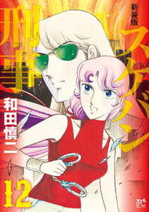 新装版 スケバン刑事 (12) 電子書籍版