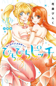 ぴちぴちピッチ aqua 分冊版 (10) 電子書籍版