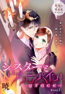 シスターとヴァンパイア-grace-[1話売り] story05 電子書籍版