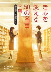 きみを変える50の名言 2期 藤井聡太、黒柳徹子ほか 電子書籍版