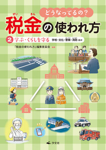 どうなってるの? 税金の使われ方 2学ぶ、くらしを守る～学校・文化・警察・消防ほか 電子書籍版