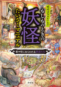 もしものときの妖怪たいさくマニュアル 家や街にあらわれる妖怪たち 電子書籍版
