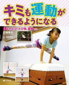 キミも運動ができるようになる 2なわとび、とび箱、鉄棒 ほか 電子書籍版