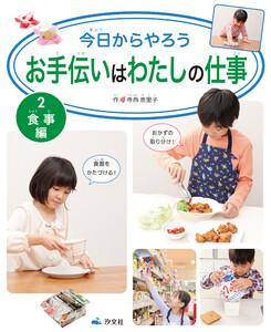 今日からやろう お手伝いはわたしの仕事 2 食事編 電子書籍版