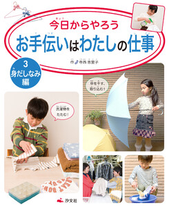 今日からやろう お手伝いはわたしの仕事 3 身だしなみ編 電子書籍版