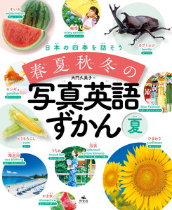 日本の四季を話そう 春夏秋冬の写真英語ずかん 夏 電子書籍版