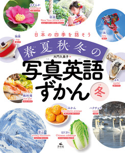 日本の四季を話そう 春夏秋冬の写真英語ずかん 冬 電子書籍版