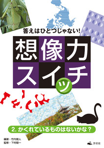 答えはひとつじゃない! 想像力スイッチ 2. かくれているものはないかな? 電子書籍版