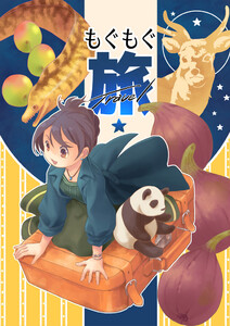 もぐもぐ旅 電子書籍版