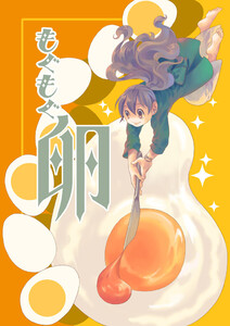 もぐもぐ卵 電子書籍版