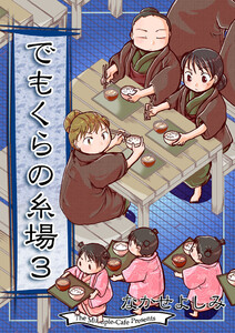 でもくらの糸場3 電子書籍版