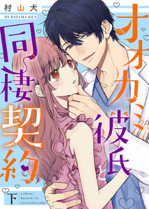 オオカミ彼氏と同棲契約【特装版】【特典オマケ付】下 電子書籍版