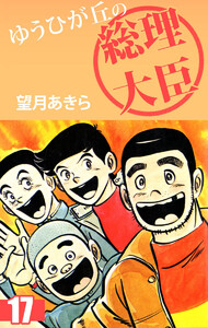 ゆうひが丘の総理大臣(17) 電子書籍版