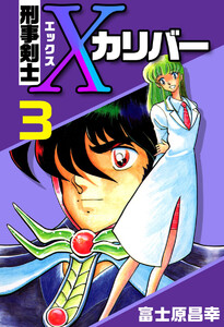 刑事剣士Xカリバー(3) 電子書籍版