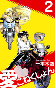 愛・こねくしょん(2) 電子書籍版