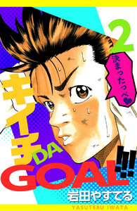 キイチDA GOAL!!!(2) 電子書籍版