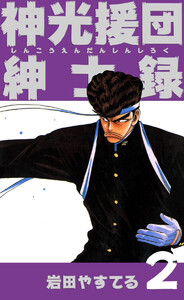 神光援団紳士録(2) 電子書籍版