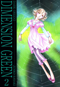 ディメンショングリーン(2) 電子書籍版