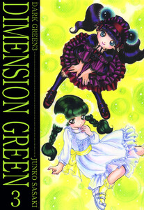 ディメンショングリーン(3) 電子書籍版