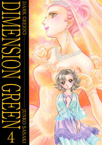 ディメンショングリーン(4) 電子書籍版