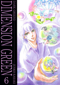 ディメンショングリーン(6) 電子書籍版