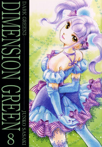 ディメンショングリーン(8) 電子書籍版