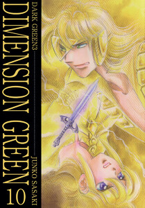 ディメンショングリーン(10) 電子書籍版