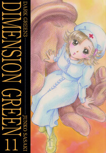 ディメンショングリーン(11) 電子書籍版