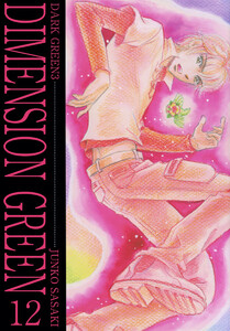 ディメンショングリーン(12) 電子書籍版