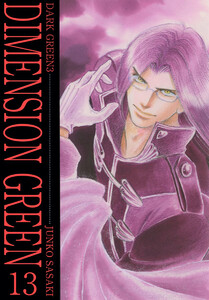 ディメンショングリーン(13) 電子書籍版