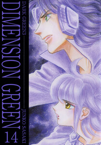 ディメンショングリーン(14) 電子書籍版