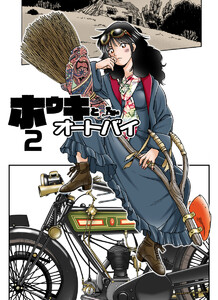 ホウキとオートバイ(2) 電子書籍版