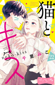猫とキス ベツフレプチ (22) 電子書籍版