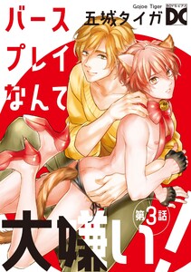 バースプレイなんて大嫌い!【バラ売り】 第3話 電子書籍版