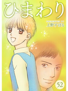 ひまわり【分冊版】52話 電子書籍版