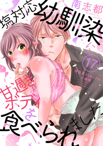 塩対応幼馴染に甘過ぎボディを食べられました ～身長差35センチの♂事情～17巻