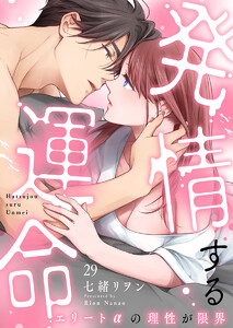 発情する運命～エリートαの理性が限界～29巻