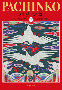 パチンコ 下 電子書籍版
