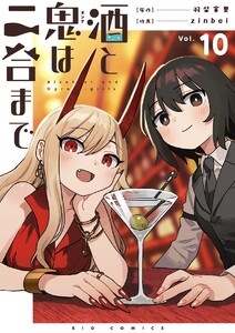 酒と鬼は二合まで【単話】 (10) 電子書籍版