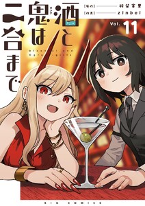 酒と鬼は二合まで【単話】 (11) 電子書籍版