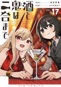 酒と鬼は二合まで【単話】 (17) 電子書籍版