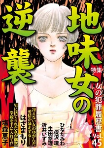 女の犯罪履歴書Vol.45～地味女の逆襲～(1) 電子書籍版