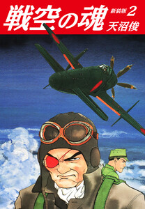 戦空の魂 新装版 (2) 電子書籍版
