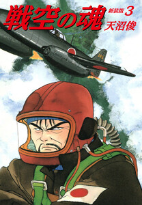 戦空の魂 新装版 (3) 電子書籍版