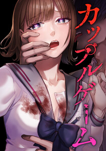 カップルゲーム第3話 電子書籍版