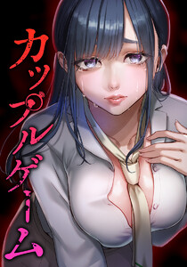 カップルゲーム第5話 電子書籍版