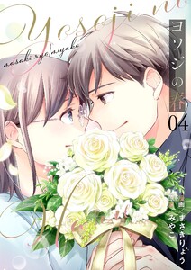 ヨソジの春【描き下ろしおまけ付き特装版】 (4) 電子書籍版