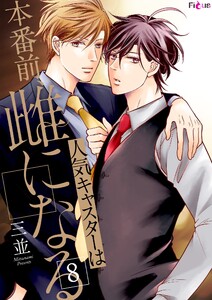 人気キャスターは本番前、雌になる (8) 電子書籍版